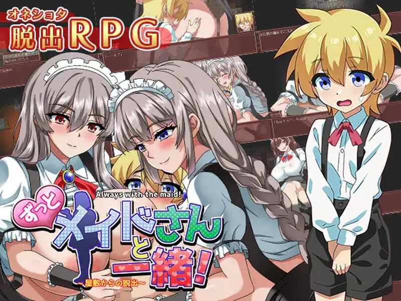[日式RPG/汉化] 一直和女仆小姐在一起！～逃离庄园～ ずっとメイドさんと一緒～屋敷からの脱出～ AI汉化版+全CG存档 [1.30G]