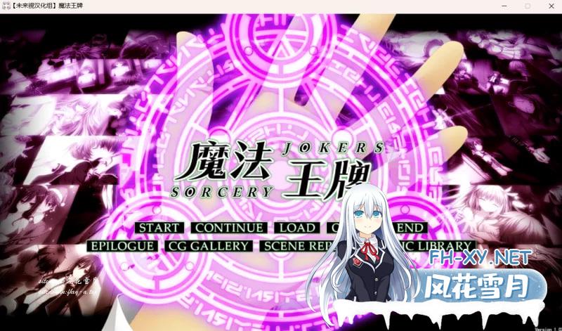 [PC/汉化ADV/步兵]魔法王牌+全CG存档+特典 [1+11.3G]