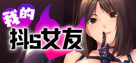 [ADV]我的抖S女友 #Femdom First Timers   #エスカノ ～ちょっとSな彼女は好きですか？～ v1.1.2 官方中文步兵版[1G]
