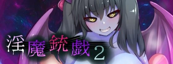 新作[冒险ARPG/异种X/调教] 淫魔枪戏2 淫魔銃戯2 v1.02 072官中步兵版+自带全回想 [1.10G]